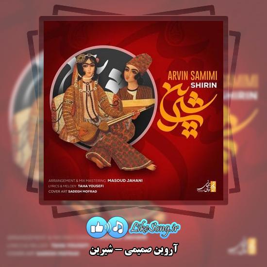 دانلود آهنگ آروین صمیمی شیرین 1 دانلود آهنگ آروین صمیمی شیرین